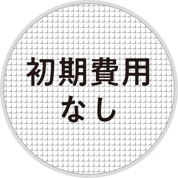 初期費用なし