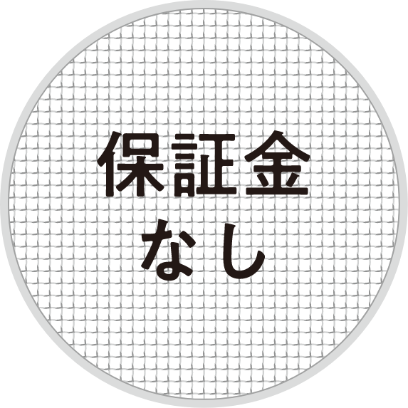 保証金なし